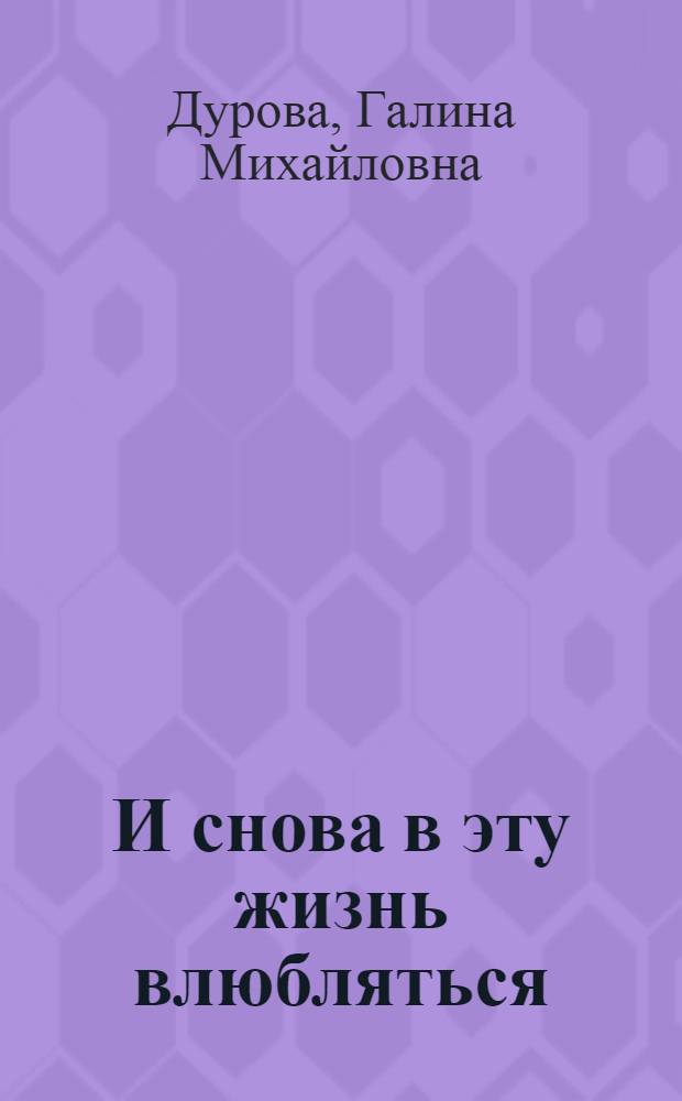 И снова в эту жизнь влюбляться : стихи