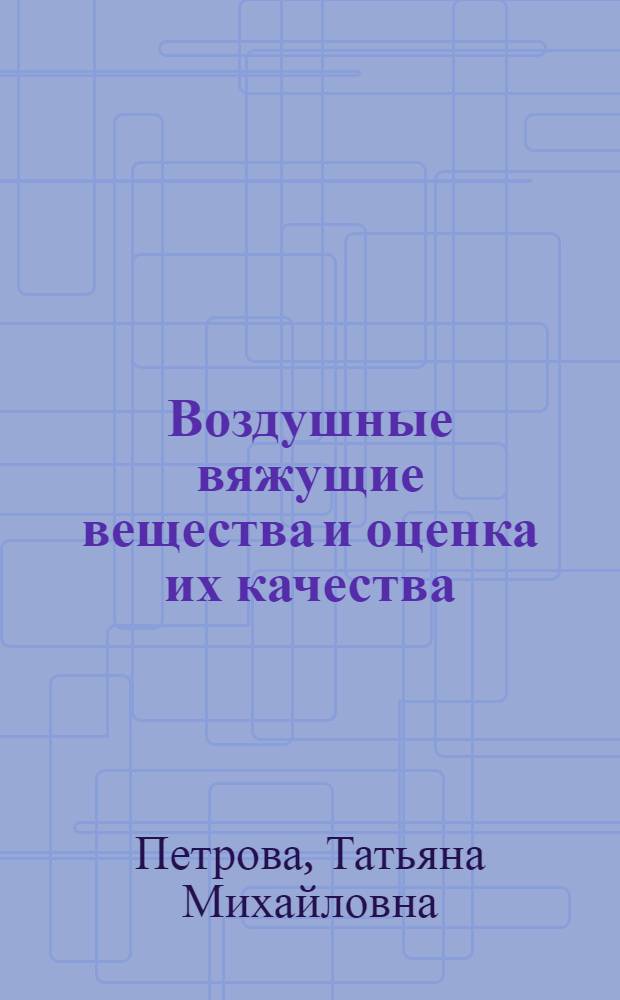 Воздушные вяжущие вещества и оценка их качества : учебное пособие