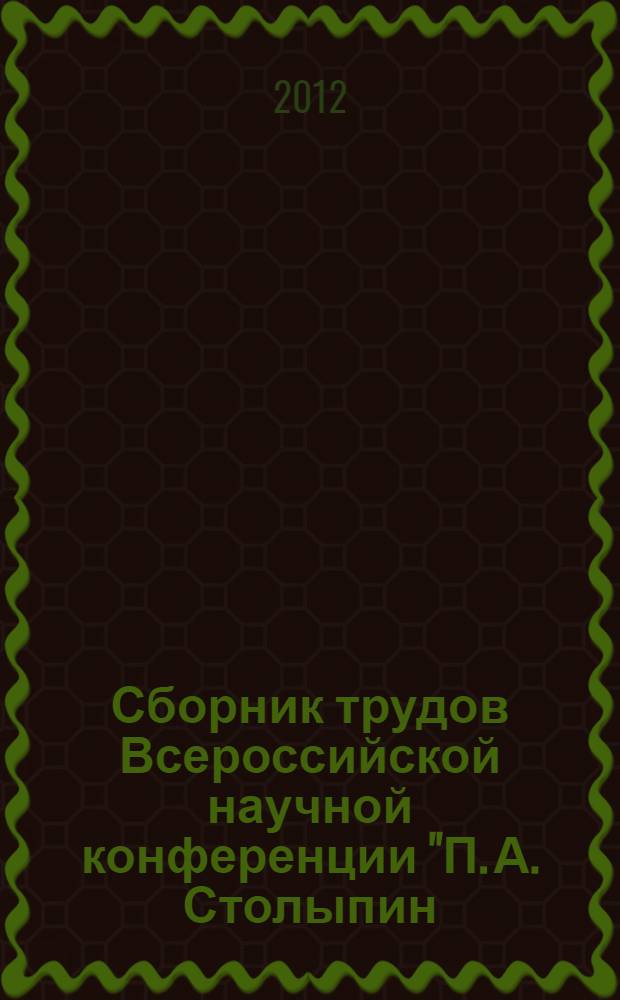 Сборник трудов Всероссийской научной конференции "П. А. Столыпин: государство и общество"