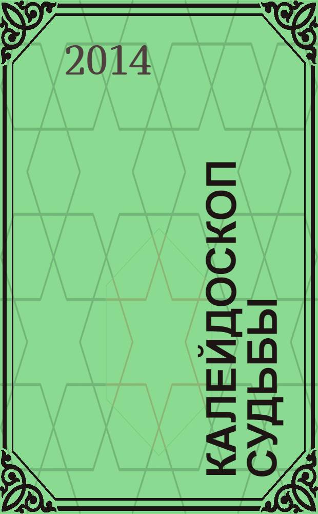 Калейдоскоп судьбы