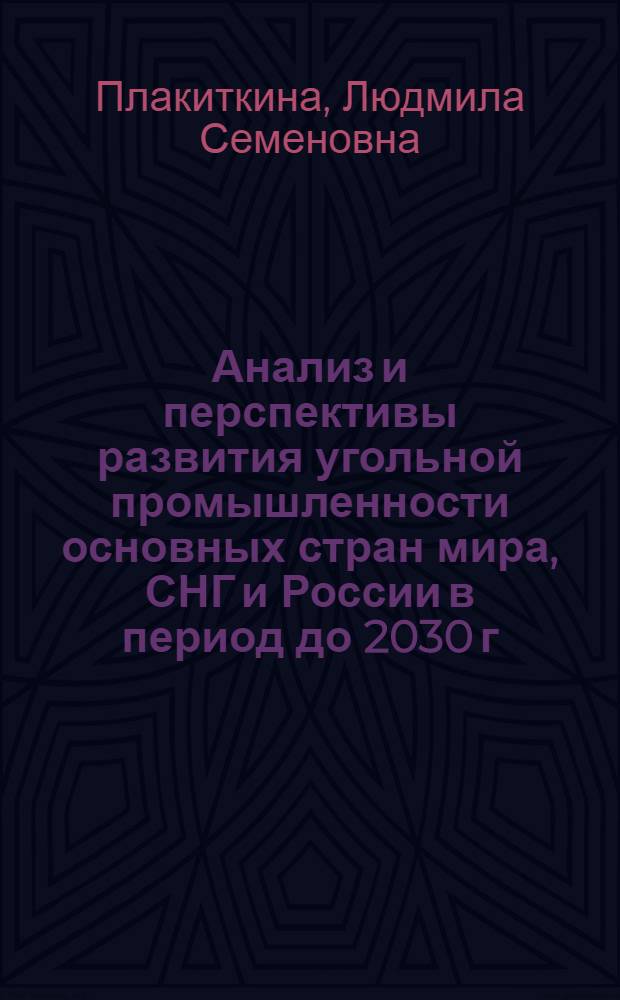 Анализ и перспективы развития угольной промышленности основных стран мира, СНГ и России в период до 2030 г.