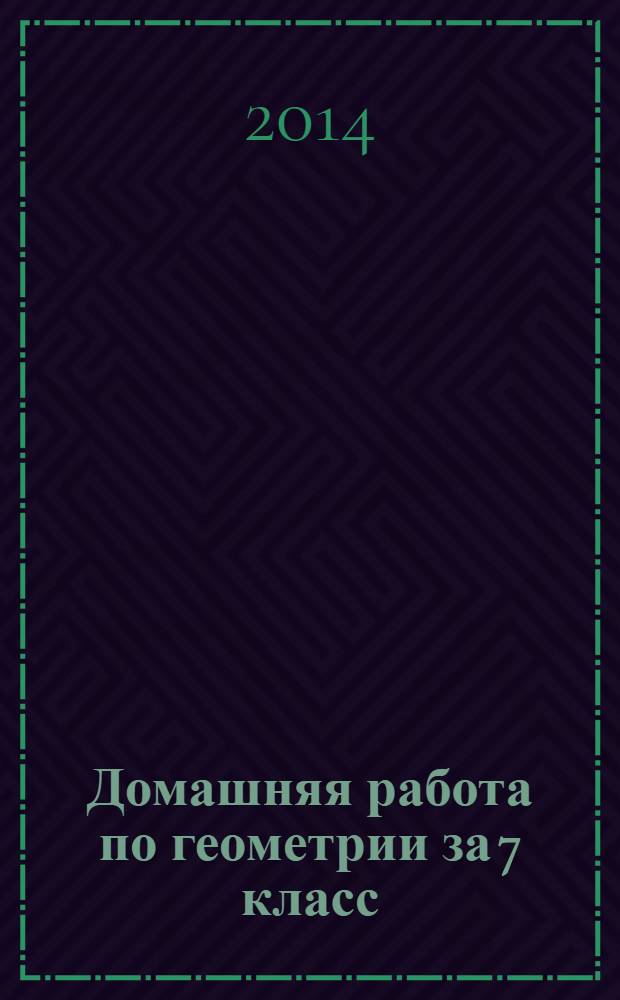 Домашняя работа по геометрии за 7 класс : к учебнику "Геометрия. 7-9 классы..."