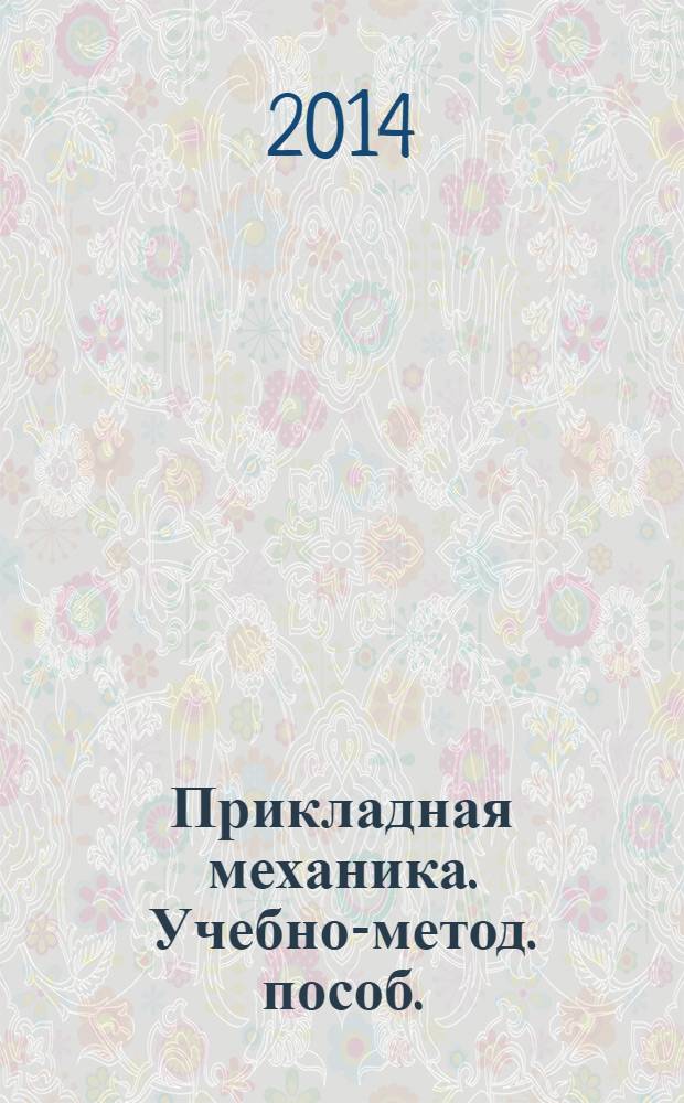 Прикладная механика. Учебно-метод. пособ.