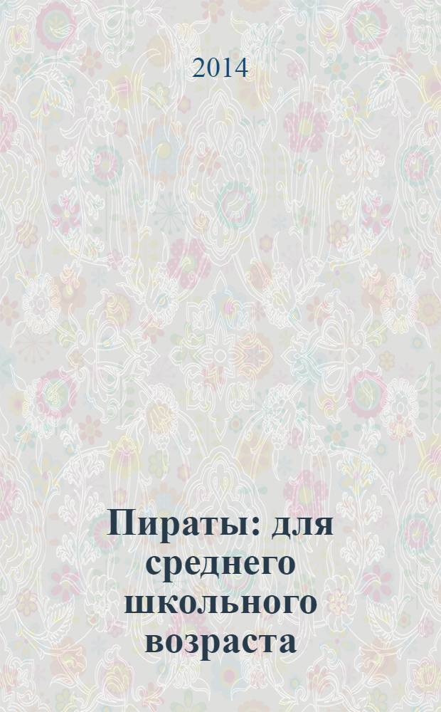 Пираты : для среднего школьного возраста
