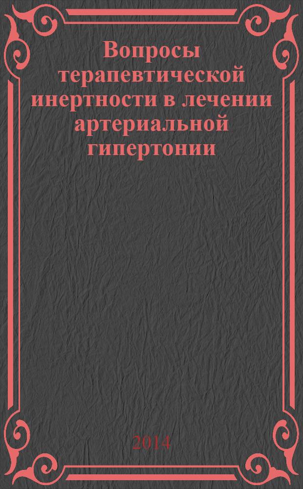 Вопросы терапевтической инертности в лечении артериальной гипертонии