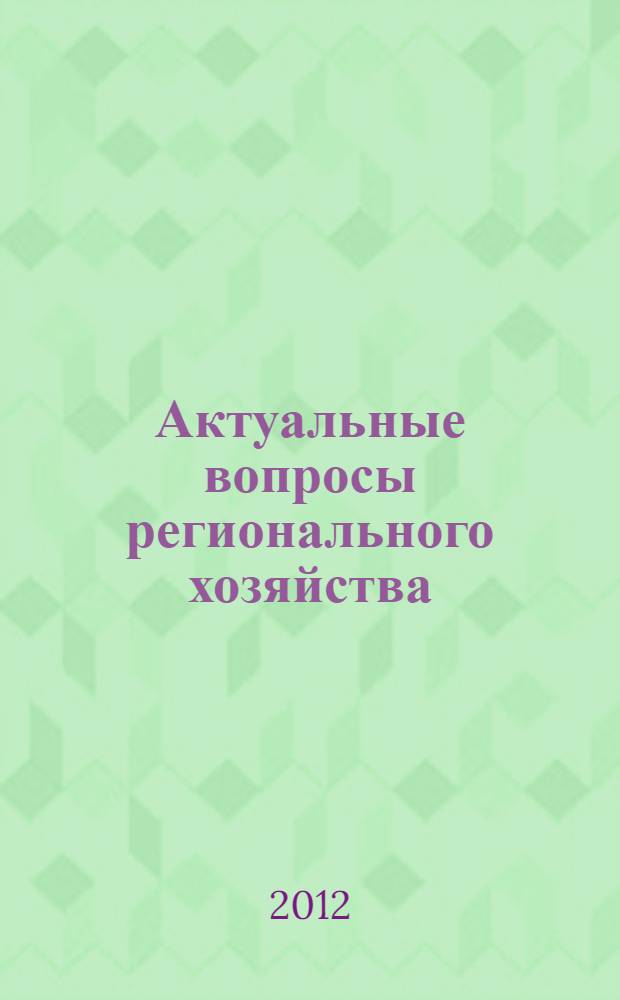 Актуальные вопросы регионального хозяйства : материалы Всероссийской научно-практической конференции : сборник статей