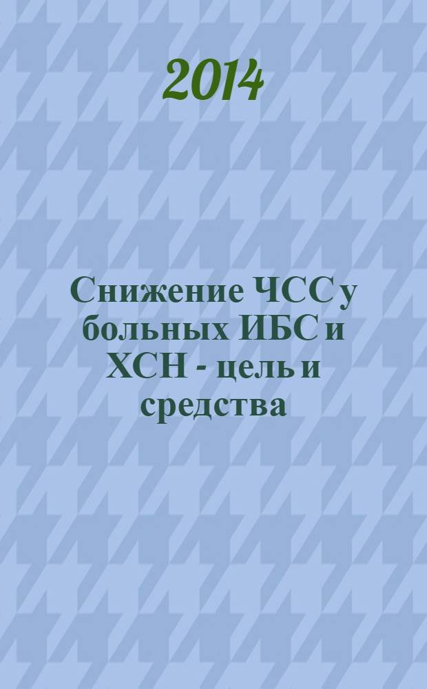 Снижение ЧСС у больных ИБС и ХСН - цель и средства : мнение экспертов