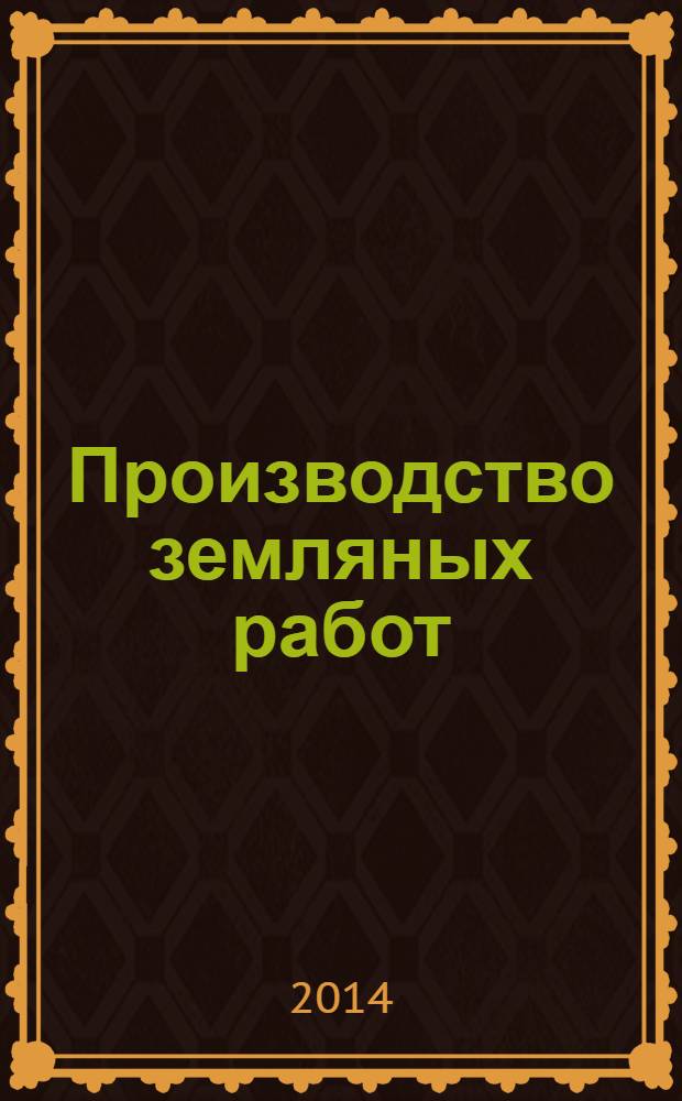 Производство земляных работ : методические указания к курсовому и дипломному проектированию