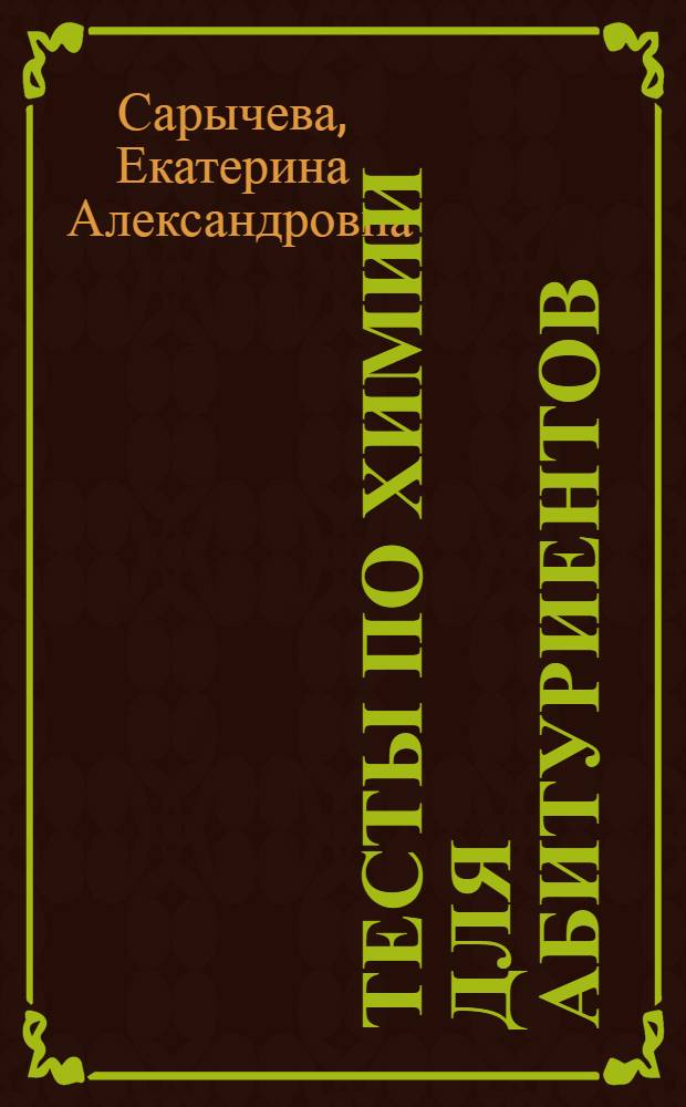 Тесты по химии для абитуриентов : монгольский язык
