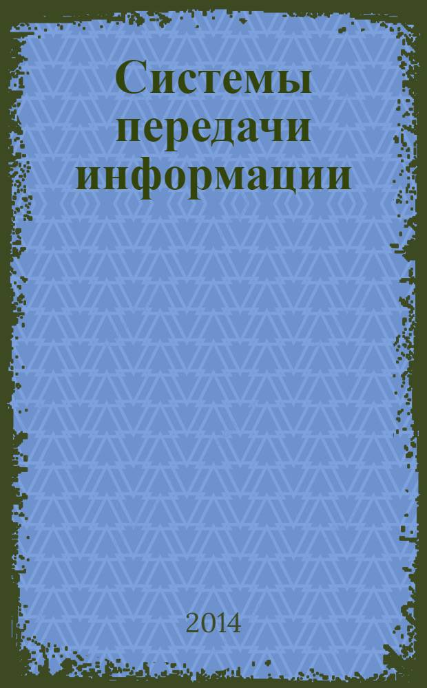 Системы передачи информации : учебное пособие