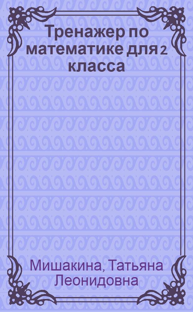 Тренажер по математике для 2 класса : 6+