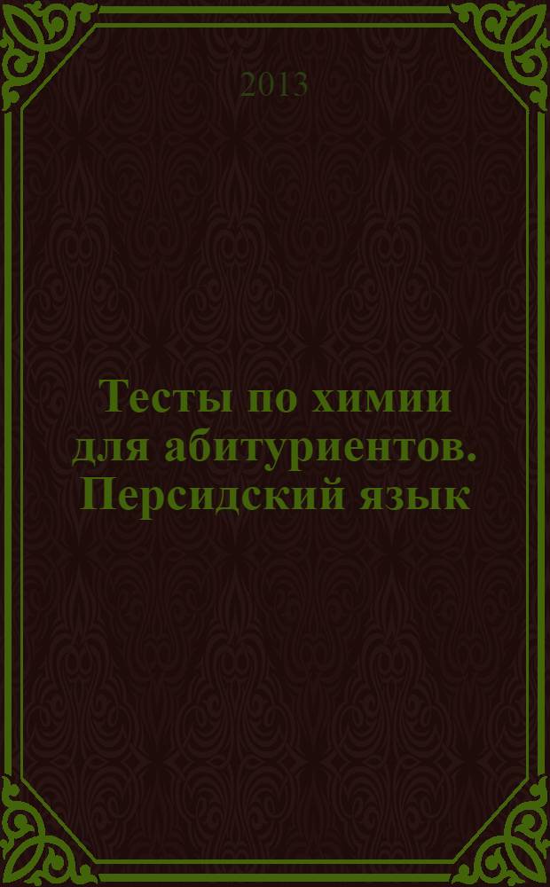 Тесты по химии для абитуриентов. Персидский язык