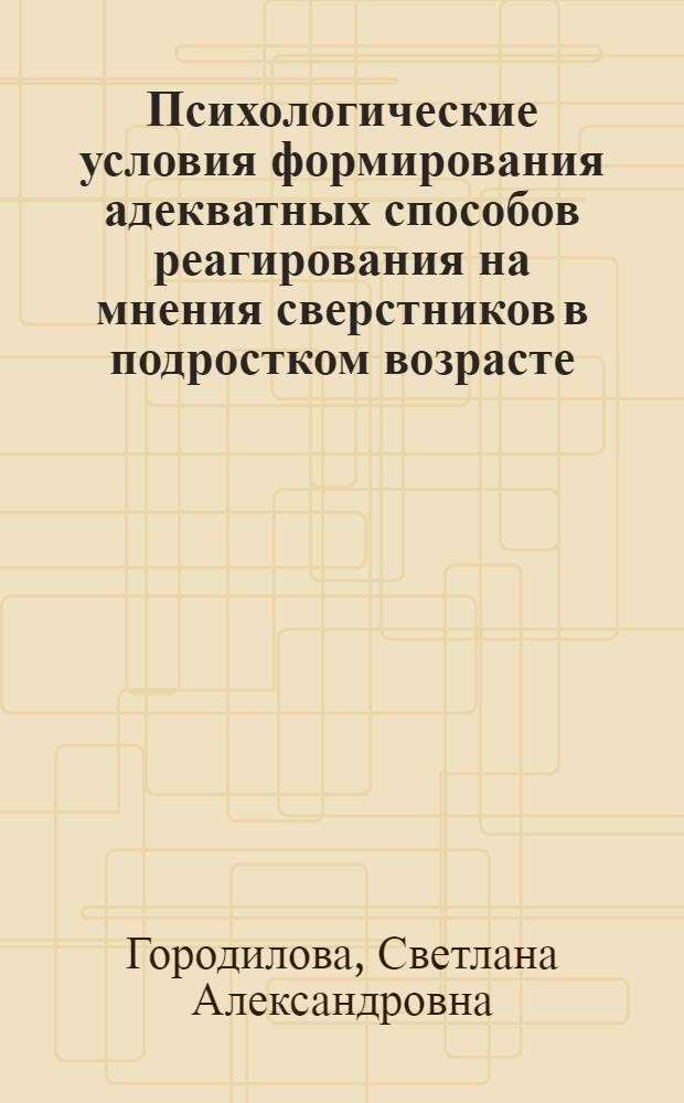 Психологические условия формирования адекватных способов реагирования на мнения сверстников в подростком возрасте : монография