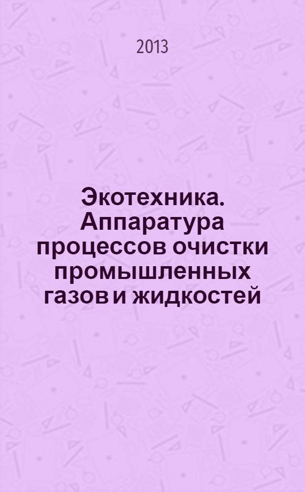 Экотехника. Аппаратура процессов очистки промышленных газов и жидкостей : учебное пособие