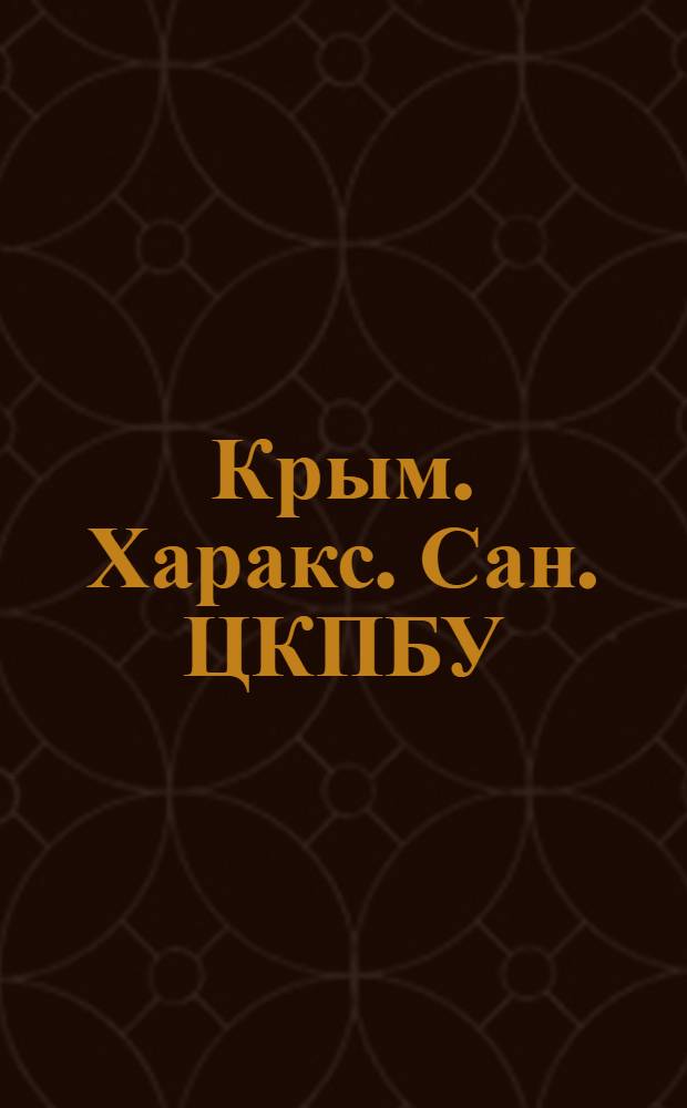 Крым. Харакс. Сан. ЦКПБУ/б : открытое письмо