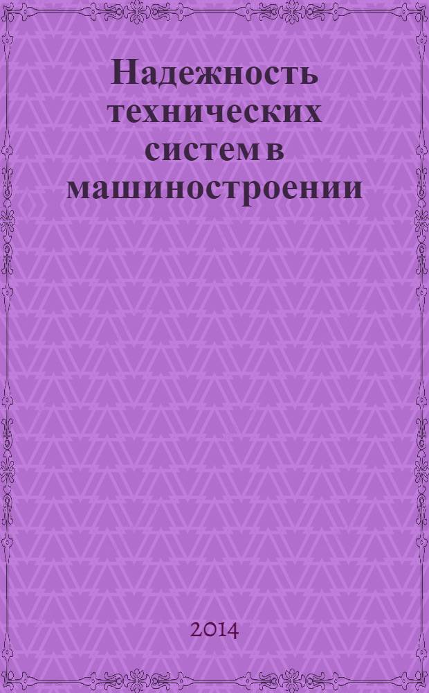 Надежность технических систем в машиностроении : учебное пособие