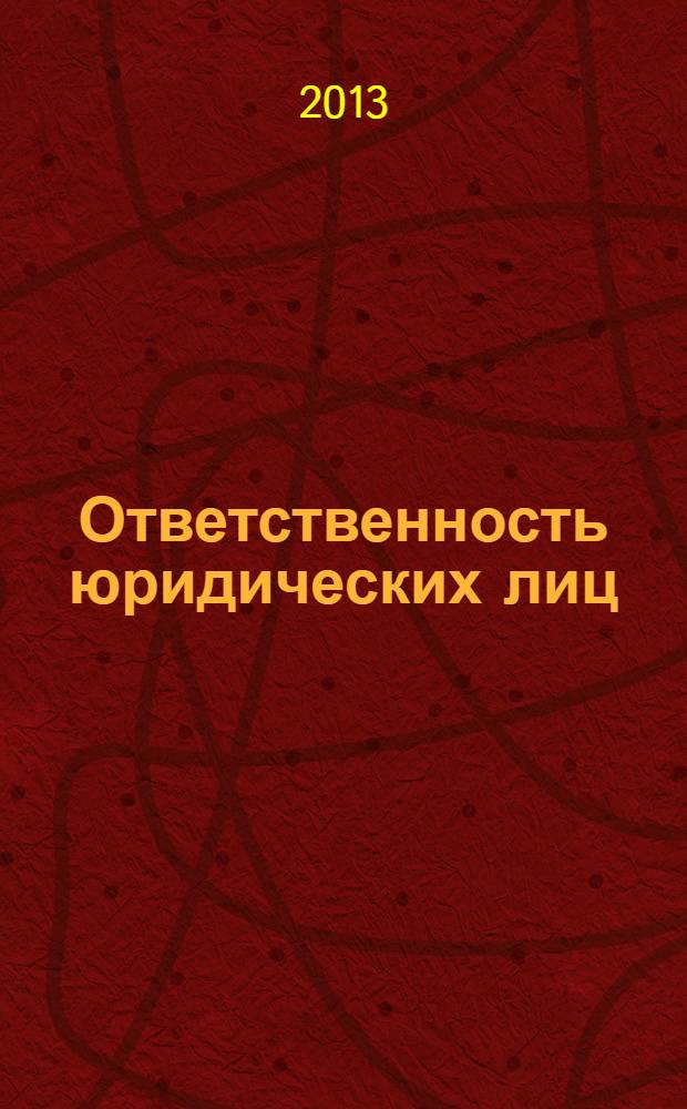 Ответственность юридических лиц: гражданско-правовой и уголовно-правовой аспекты : монография