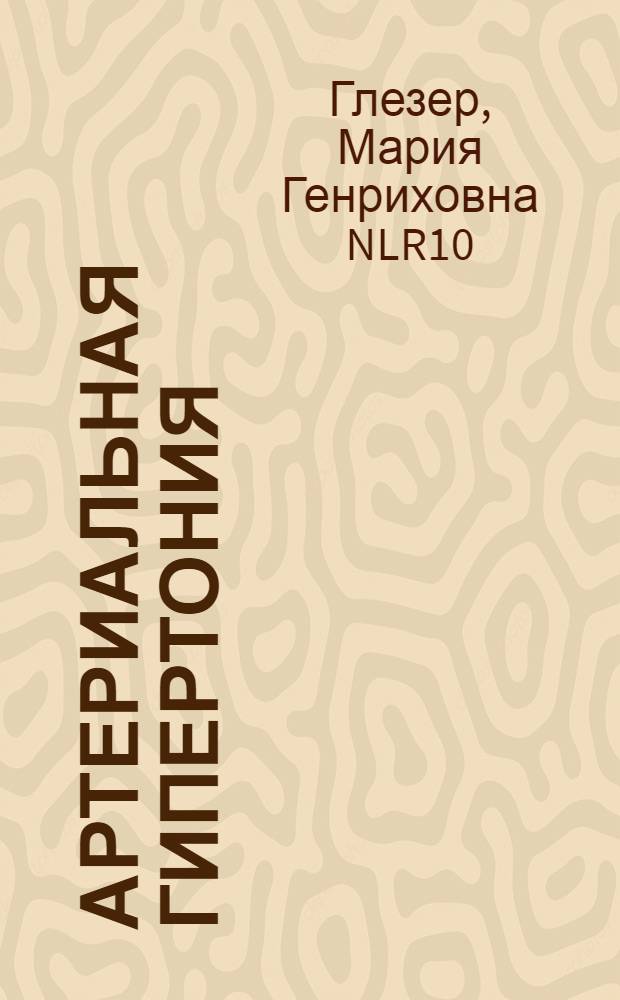 Артериальная гипертония : пособие для врачей общей практики