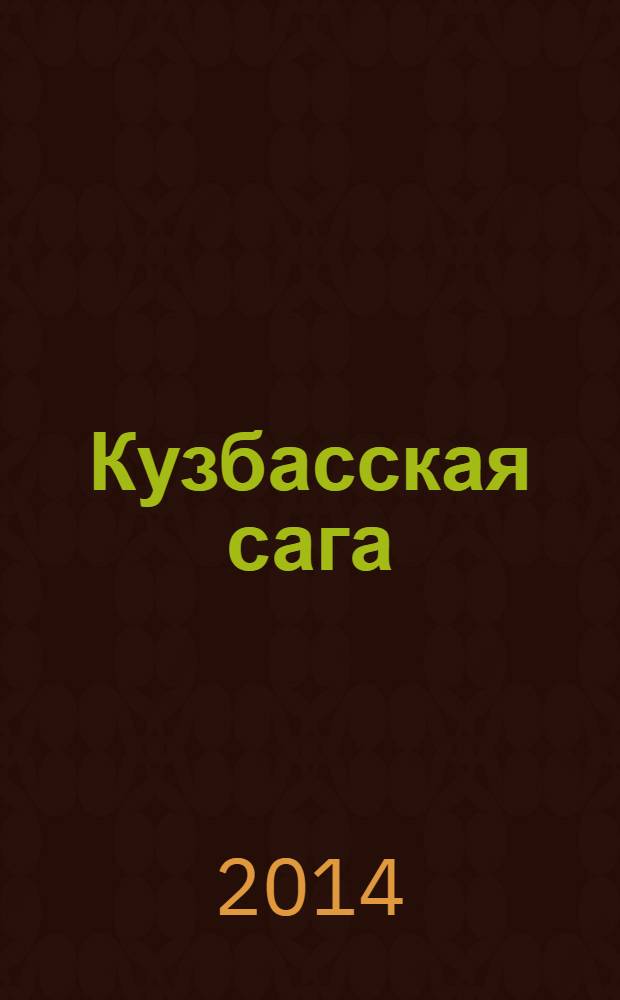Кузбасская сага : [пенталогия]. Кн. 3 : Хроника окаянного времени