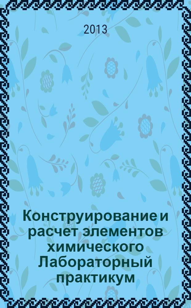 Конструирование и расчет элементов химического Лабораторный практикум