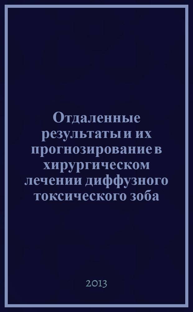 Отдаленные результаты и их прогнозирование в хирургическом лечении диффузного токсического зоба : автореф. на соиск. уч. степ. к. м. н. : специальность 14.01.17 <Хирургия>