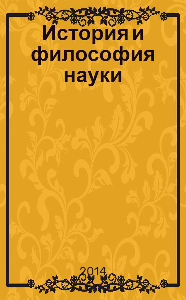 История и философия науки : учебник