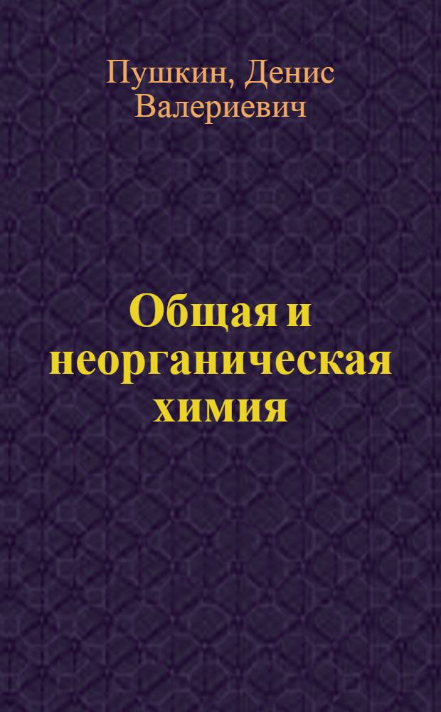 Общая и неорганическая химия : лабораторный практикум