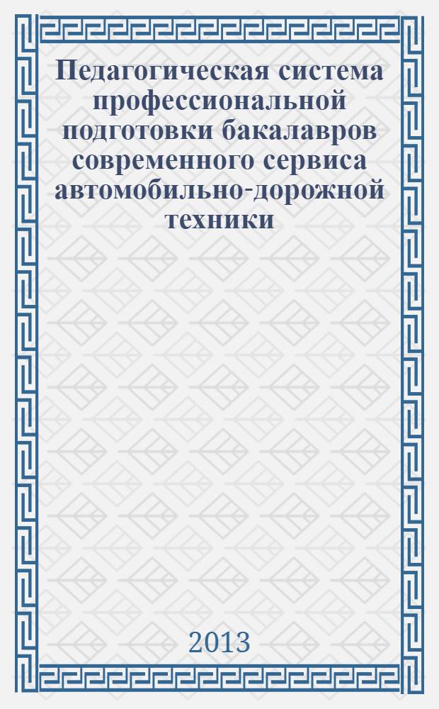 Педагогическая система профессиональной подготовки бакалавров современного сервиса автомобильно-дорожной техники : автореф. на соиск. уч. степ. к. п. н. : специальность 13.00.08 <Теория и методика профессионального образования>