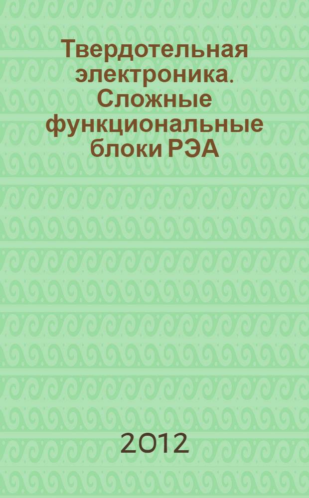 Твердотельная электроника. Сложные функциональные блоки РЭА : Пульсар-2012 : материалы XI научно-технической конференции, г. Дубна, 17-19 октября 2012 г