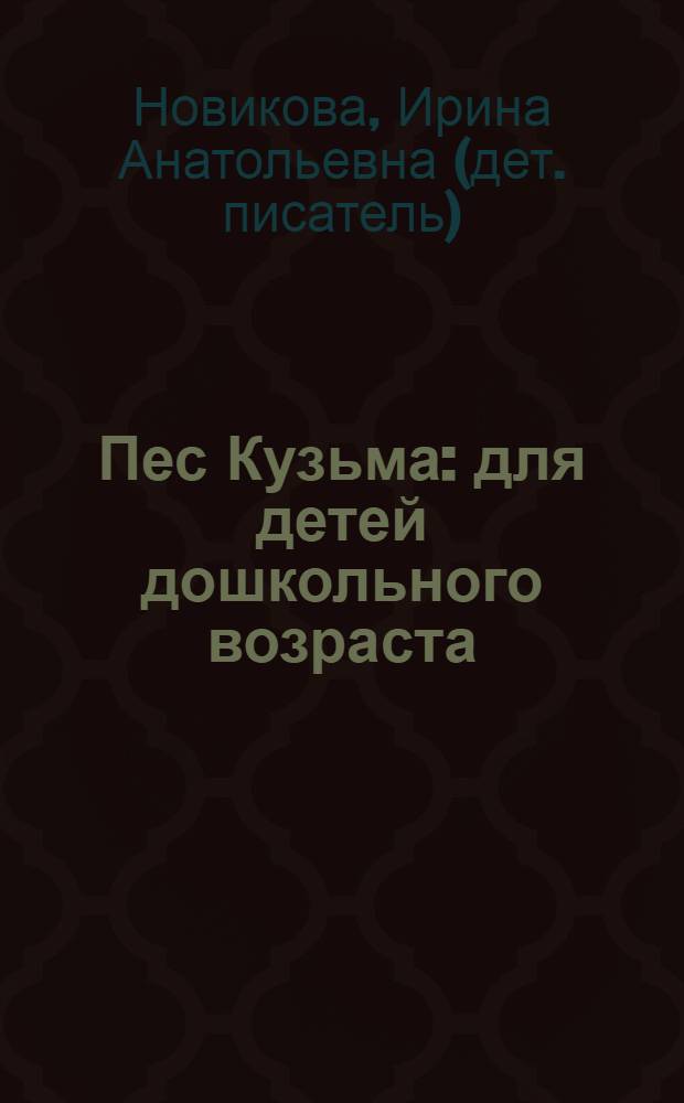Пес Кузьма : для детей дошкольного возраста