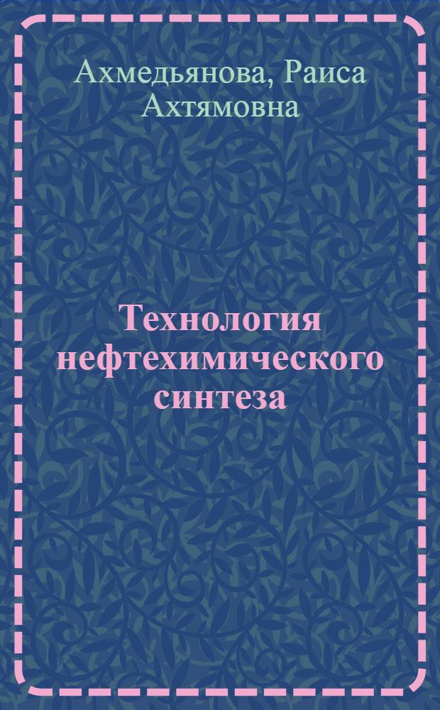 Технология нефтехимического синтеза : учебное пособие