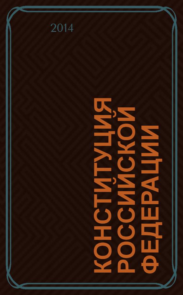 Конституция Российской Федерации = The constitution of the Russian Federation : от образа будущего к реальности : к 20-летию Основного Закона России : монография