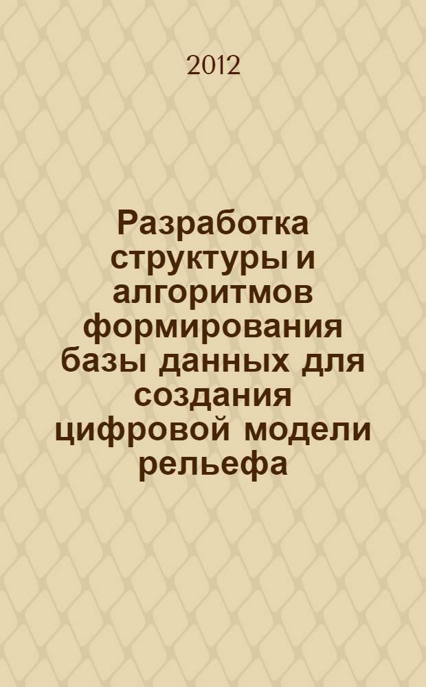 Разработка структуры и алгоритмов формирования базы данных для создания цифровой модели рельефа : автореф. на соиск. уч. степ. к. т. н. : специальность 25.00.32 <Геодезия>