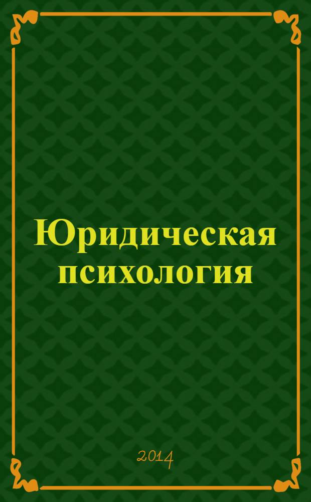Юридическая психология : словарь