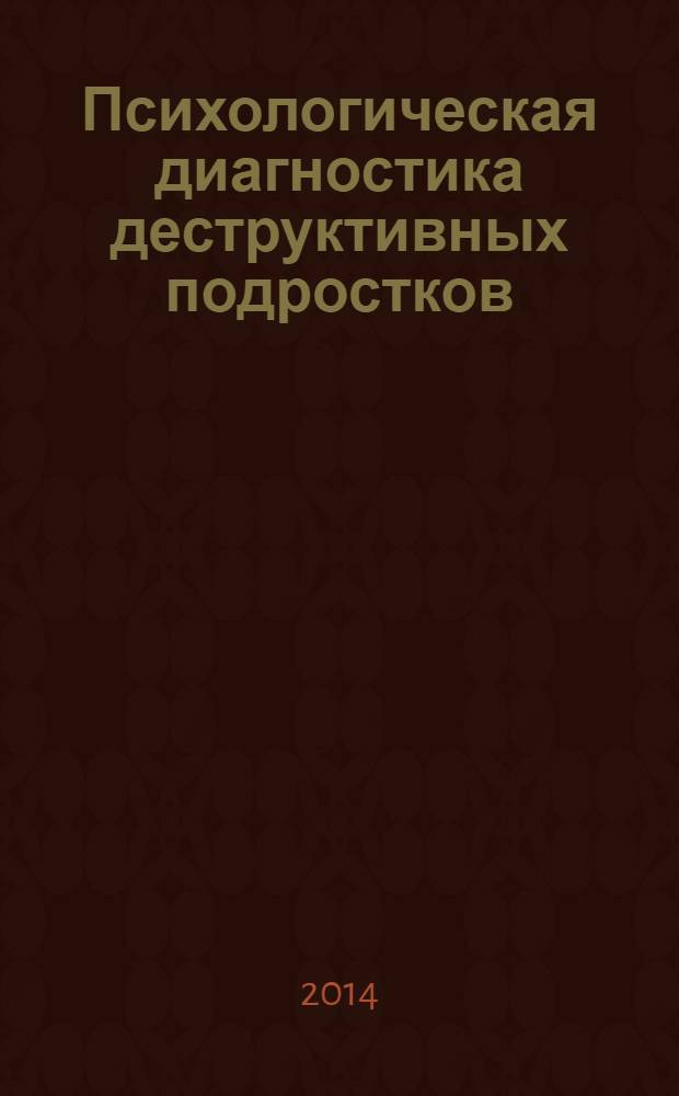 Психологическая диагностика деструктивных подростков : практикум
