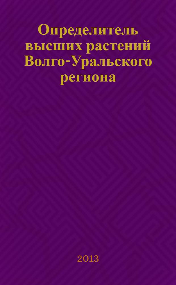 Определитель высших растений Волго-Уральского региона : учебное пособие. Ч. 2 : Ключ для определения осок (Carex L.)