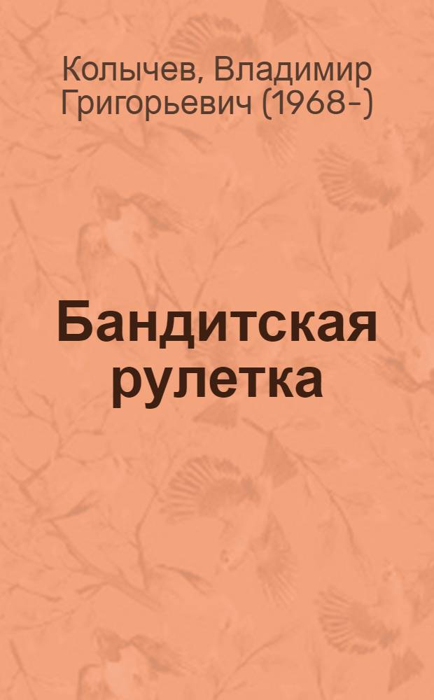 Бандитская рулетка
