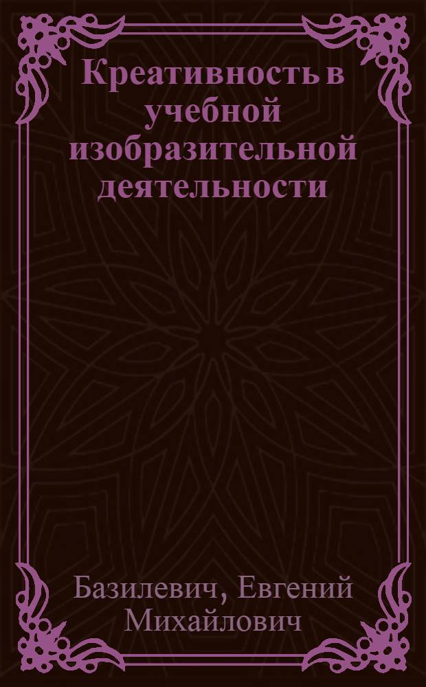 Креативность в учебной изобразительной деятельности
