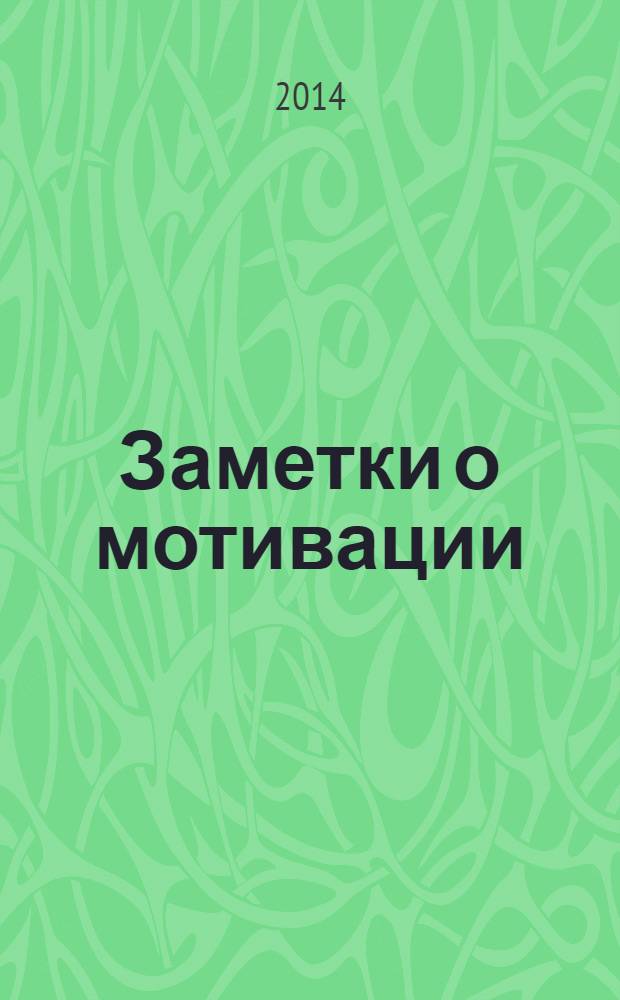Заметки о мотивации