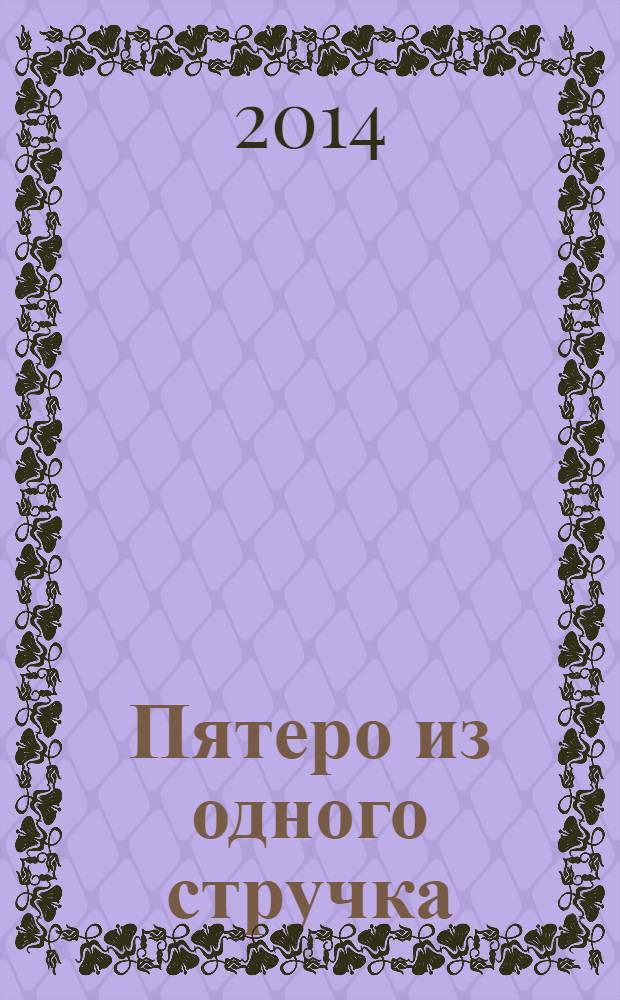 Пятеро из одного стручка; Серебряная монетка; Штопальная игла: для младшего школьного возраста / Ханс Кристиан Андерсен; рис. Дарьи Румянцевой; пер. с дат. Анны и Петра Ганзен