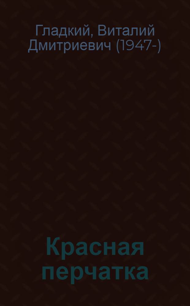 Красная перчатка : роман