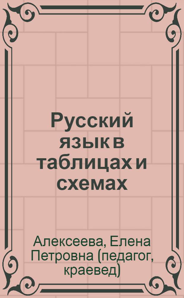 Русский язык в таблицах и схемах : интенсивный курс подготовки к ЕГЭ