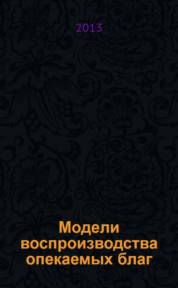 Модели воспроизводства опекаемых благ