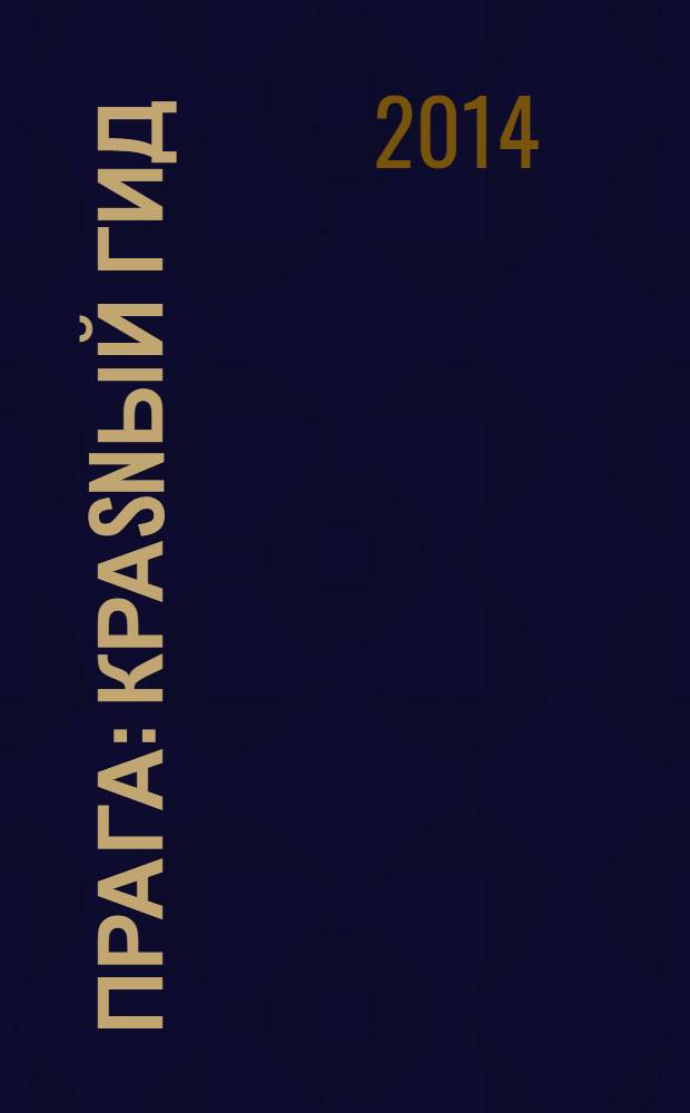 Прага : краsnый гид : путеводитель : с детальной картой города внутри : все нужное, ничего лишнего