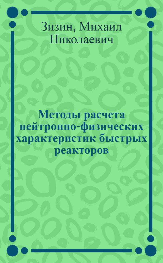 Методы расчета нейтронно-физических характеристик быстрых реакторов