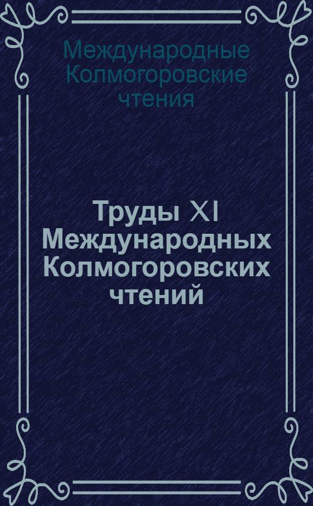 Труды XI Международных Колмогоровских чтений