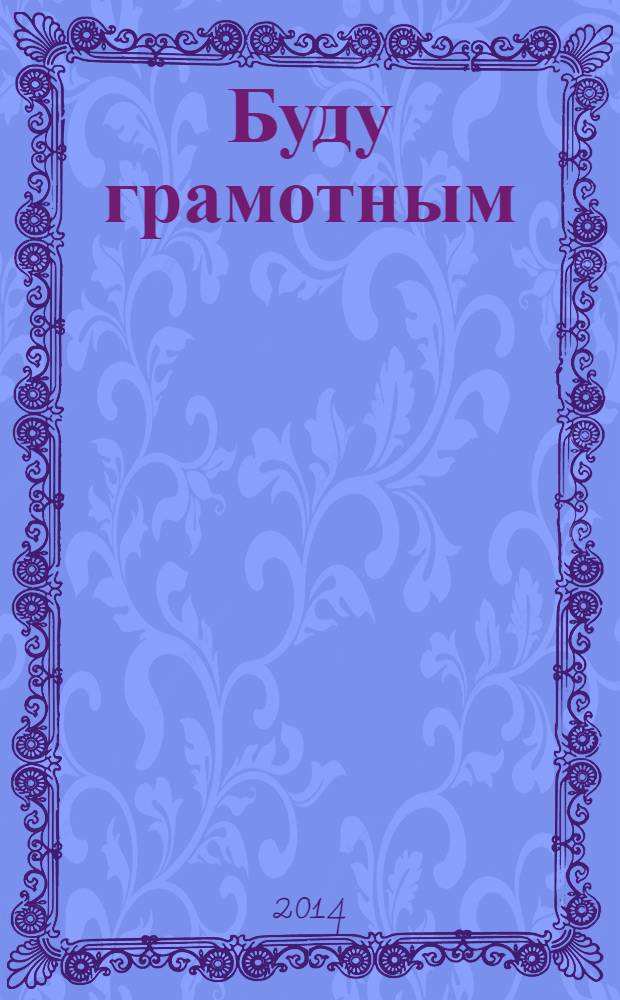 Буду грамотным : методическое пособие для занятий с детьми 3-5 лет