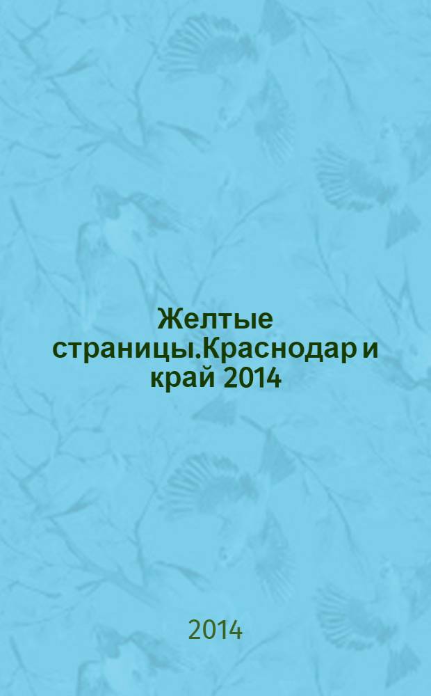 Желтые страницы.Краснодар и край 2014