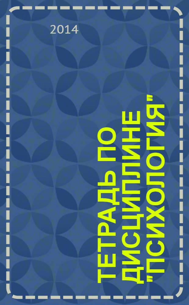 Тетрадь по дисциплине "Психология"