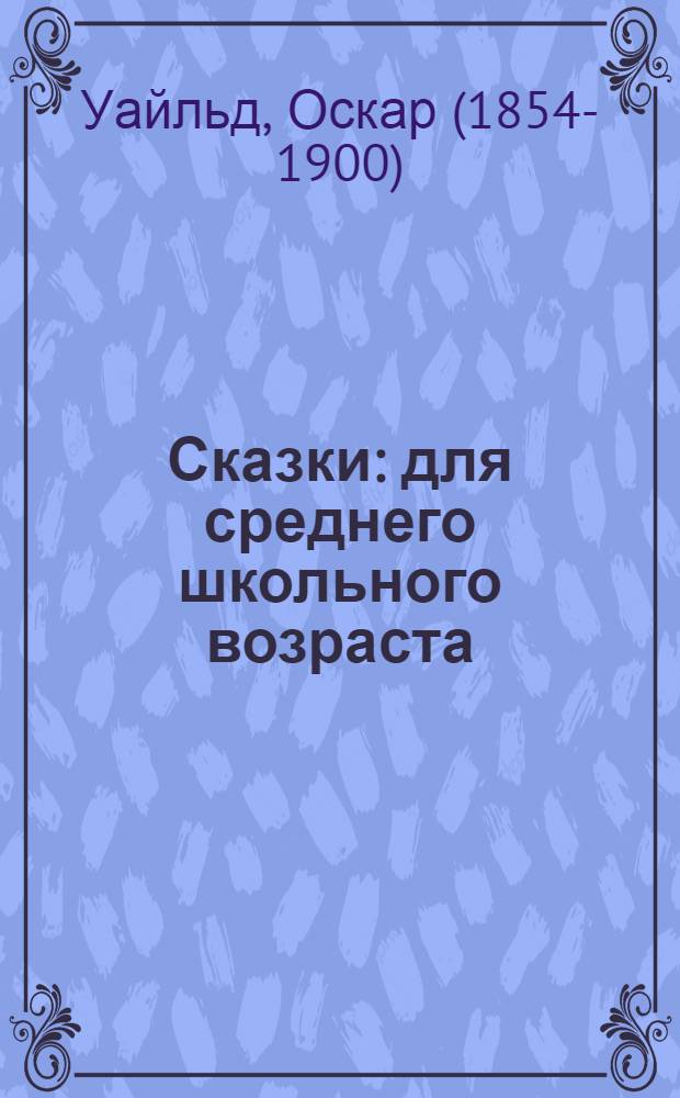 Сказки : для среднего школьного возраста